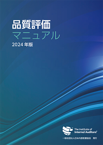 図書・資料のご案内|一般社団法人日本内部監査協会 図書・資料のご案内|一般社団法人日本内部監査協会